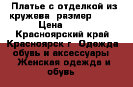 Платье с отделкой из кружева, размер 40-42 › Цена ­ 300 - Красноярский край, Красноярск г. Одежда, обувь и аксессуары » Женская одежда и обувь   